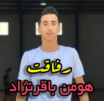 هومن باقرنژاد رفاقت